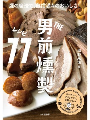 cover image of THE男前 燻製レシピ77
